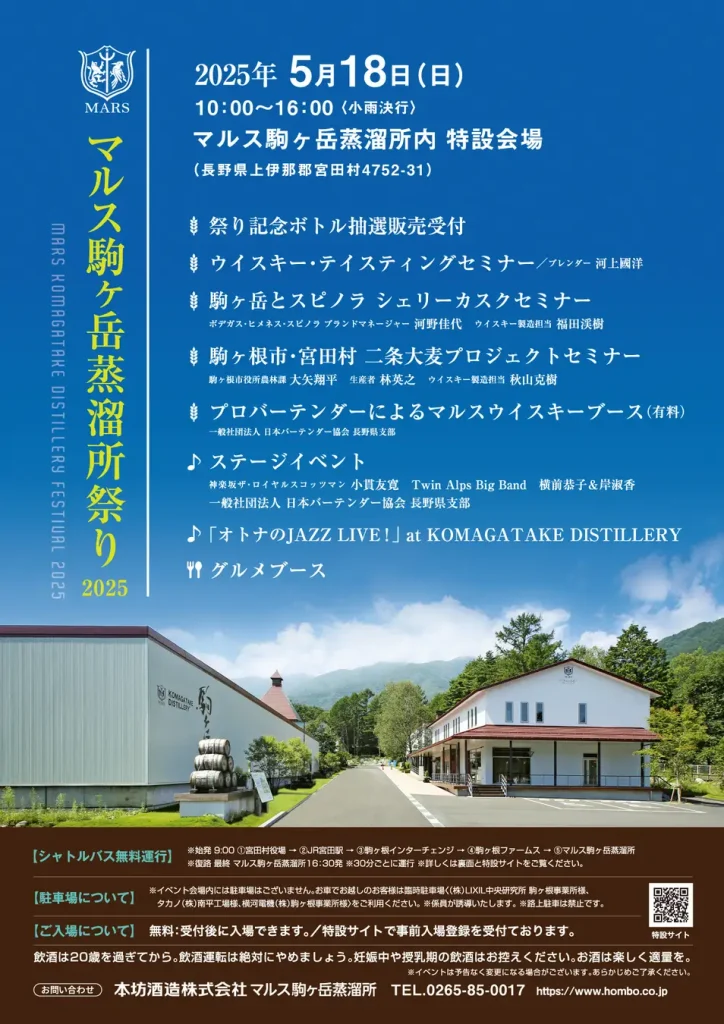 【Upcoming Events】Mars Komagatake Distillery Festival 2025 aura lieu le dimanche 18 mai